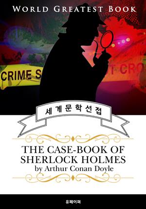 셜록홈즈 단편 모음 5집 (The Case-Book of Sherlock Holmes) - 고품격 추리소설 영문판