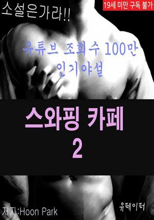 스와핑 카페 2편