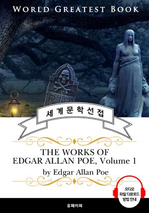 '모르그 가의 살인' 외 <애드거 앨런 포>8편 모음 1집(The Works of Edgar Allan Poe, Volume 1) - 고품격 시청각 영문판