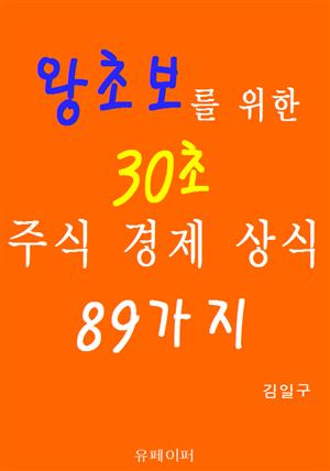 왕초보를 위한 30초 주식 경제 상식 89가지