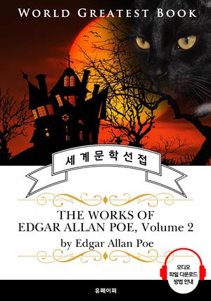 '검은 고양이, 어셔 가의 몰락' 외 <애드거 앨런 포>23편 모음 2집(The Works of Edgar Allan Poe, Volume 2) - 고품격 시청각 영문판
