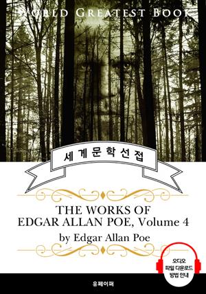<애드거 앨런 포> 23편 모음 4집(The Works of Edgar Allan Poe, Volume 4) - 고품격 시청각 영문판
