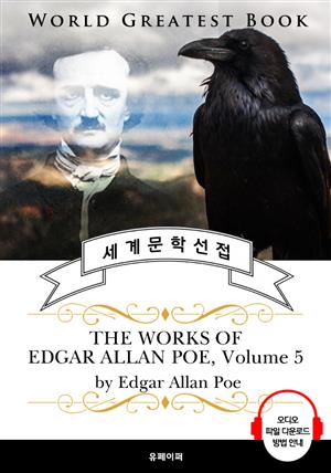'까마귀' 외 <애드거 앨런 포> 시집 모음 5집(The Works of Edgar Allan Poe, Volume 5) - 고품격 시청각 영문판