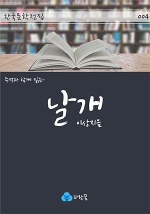 날개 - 주석과 함께 읽는 한국문학