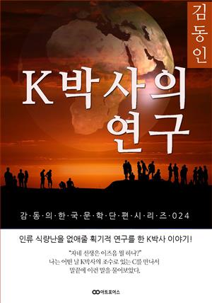 김동인   K박사의 연구