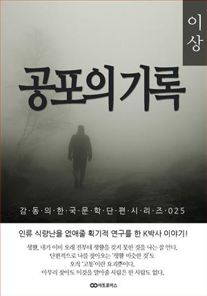 이상  공포의 기록