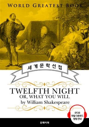십이야(十二夜, Twelfth Night: 셰익스피어 연극 작품) - 고품격 시청각 영문판
