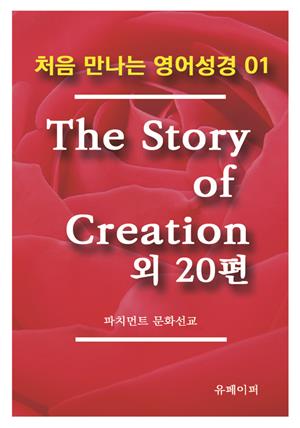 처음 만나는 영어성경 1 The story of creation 외 20편