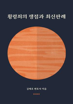 횡령죄의 쟁점과 최신판례