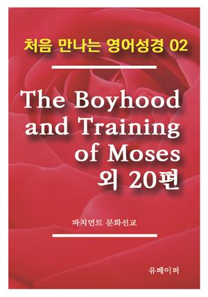 처음 만나는 영어성경 2 The Boyhood and Training of Moses 외 20편