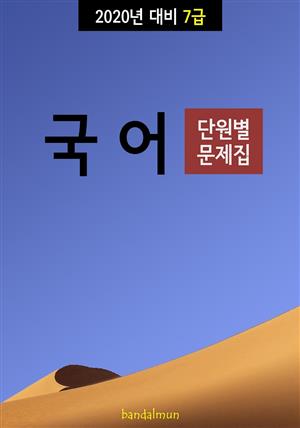 2020년 대비 7급 국어 (단원별 문제집)