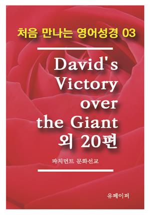 처음 만나는 영어성경 3 David's Victory over the Giant 외 20편