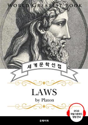 법률(Laws, 플라톤 철학) - 고품격 시청각 영문판