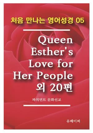 처음 만나는 영어성경 5 Queen Esther's Love for Her People외 20편