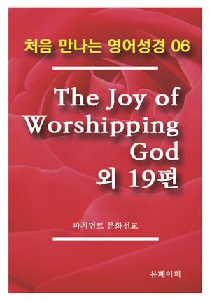 처음 만나는 영어성경 6 The Joy of Worshipping God 외 19편