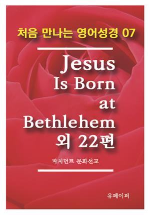 처음 만나는 영어성경 7 Jesus Is Born at Bethlehem외 22편