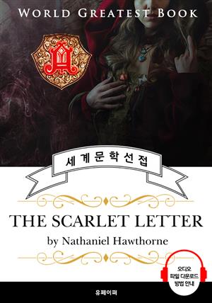 주홍글씨(The Scarlet Letter) - 고품격 시청각 영문판