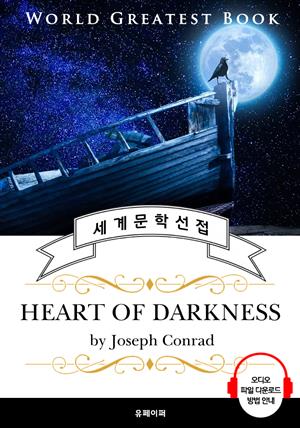 암흑의 핵심(Heart of Darkness) - 고품격 시청각 영문판