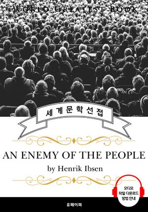 민중의 적(An Enemy of the People, 현대극 아버지 '헨리크 입센' 작품) - 고품격 시청각 영문판