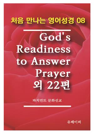 처음 만나는 영어성경 8 God's Readiness to Answer Prayer외 22편