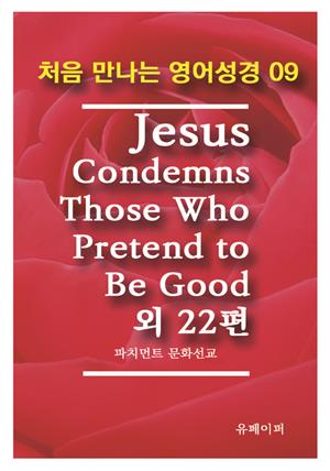 처음 만나는 영어성경 9 Jesus Condemns Those Who Pretend to Be Good외 22편