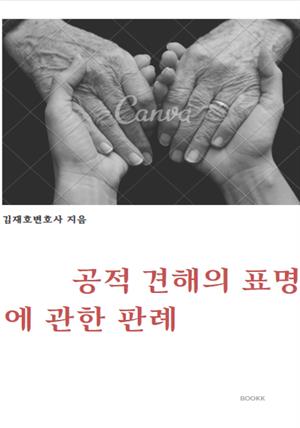 공적 견해의 표명에 관한 판례