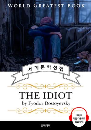 백치(The Idiot, '도스토옙스키' 명작) - 고품격 시청각 영문판