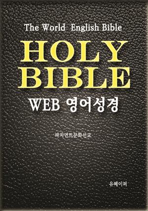 WEB 영어성경