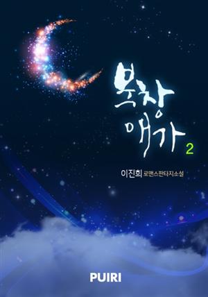 북창애가 2