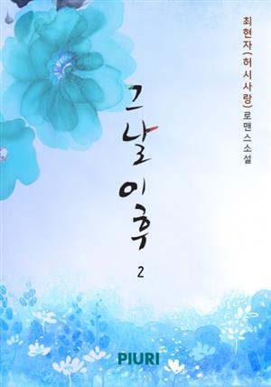 그날 이후 2