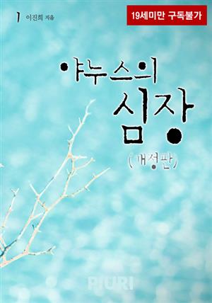 야누스의 심장 (개정판) 1