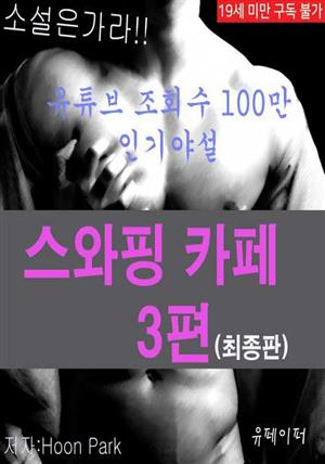 스와핑카페3편 (최종판)