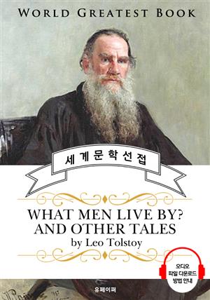 사람은 무엇으로 사는가?(What Men Live By? 톨스토이 명작) - 고품격 시청각 영문판