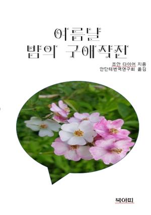 여름날 밤의 구애작전