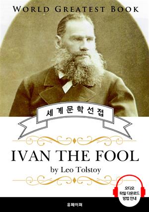 바보 이반(IVAN THE FOOL, 톨스토이 명작) - 고품격 시청각 영문판