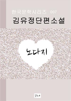 한국문학.노다지.김유정.중고생 필독서