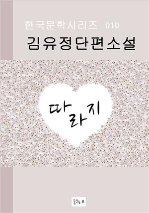 한국문학.따라지.김유정.중고생필독서