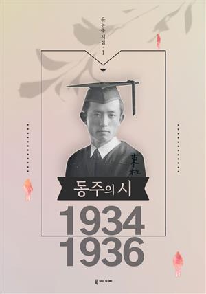 윤동주 시집 1934-1936