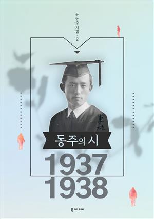 윤동주 시집 1937-1938
