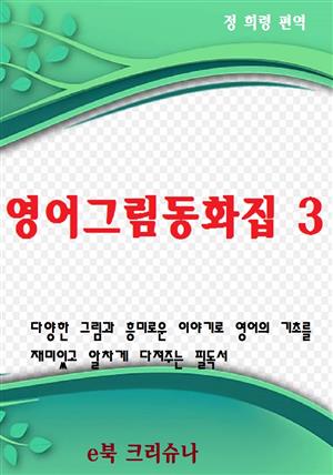 영어그림동화집3