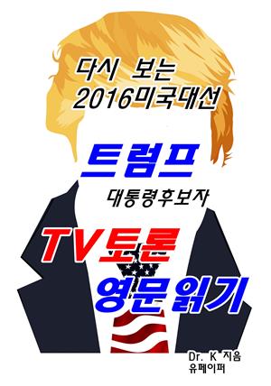 다시 보는 2016 미국대선 - 트럼프 대통령후보자 TV토론 영문읽기