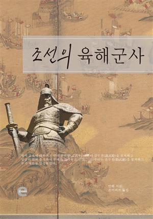 조선의 육해군사