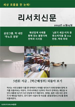 리서치신문(주간) 2019년 11월 25일