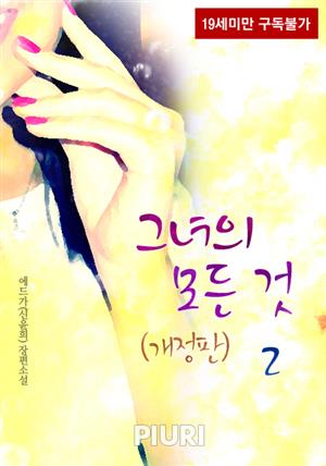 그녀의 모든 것(개정판) 2