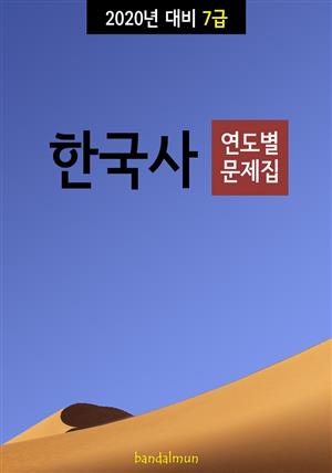 2020년 대비 7급 한국사 (연도별 문제집)