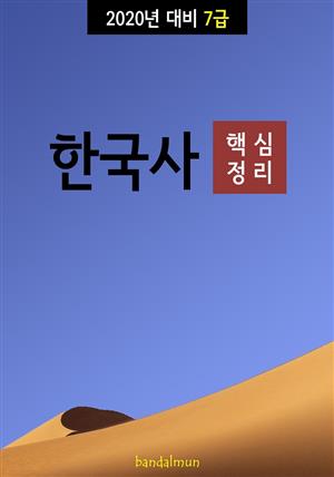 2020년 대비 7급 한국사 (핵심정리)