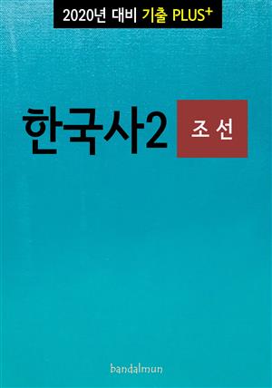 2020년 대비 기출플러스 한국사2 (조선)