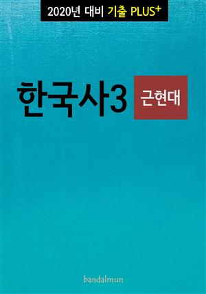 2020년 대비 기출플러스 한국사3 (근현대)