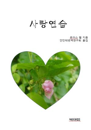 사랑연습