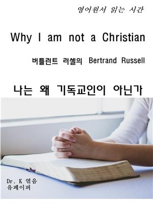 영어원서 읽는 시간 Why I am not a Christian 버틀런트 러셀의 <나는 왜 기독교인이 아닌가>